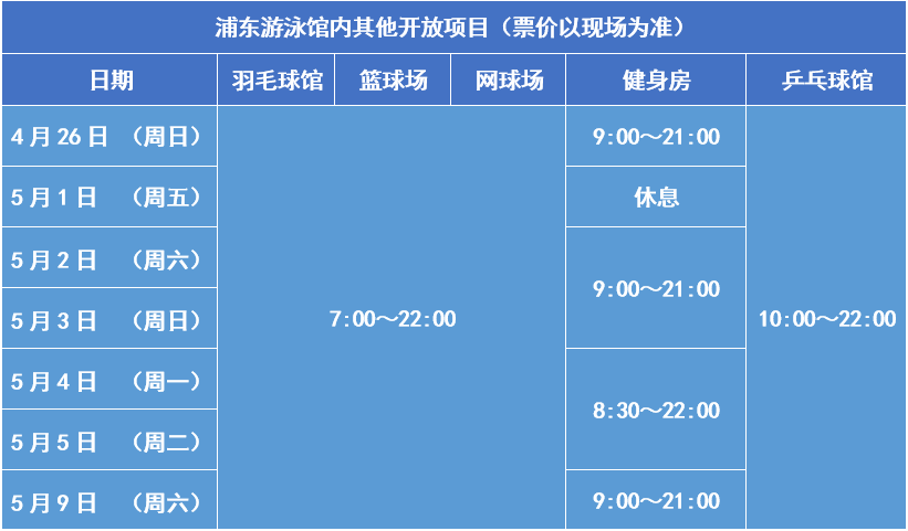 浦东游泳馆及各分馆五一假期开放时间出炉