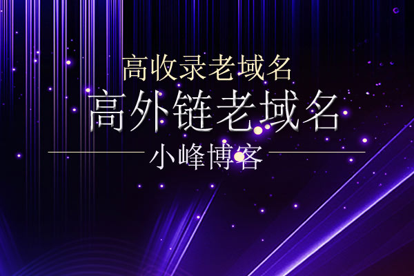 用老域名做网站为什么排名好达到快速收录