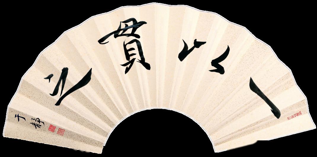 居家学习于静老师带你写好软笔书法一以贯之