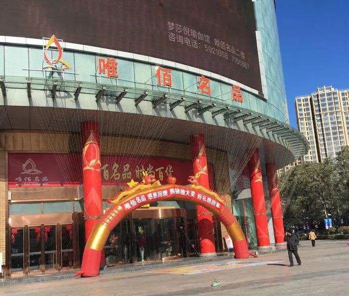 唯佰名品是张家口市尚峰购物广场的百货主力店,紧邻至善街,长青路两大