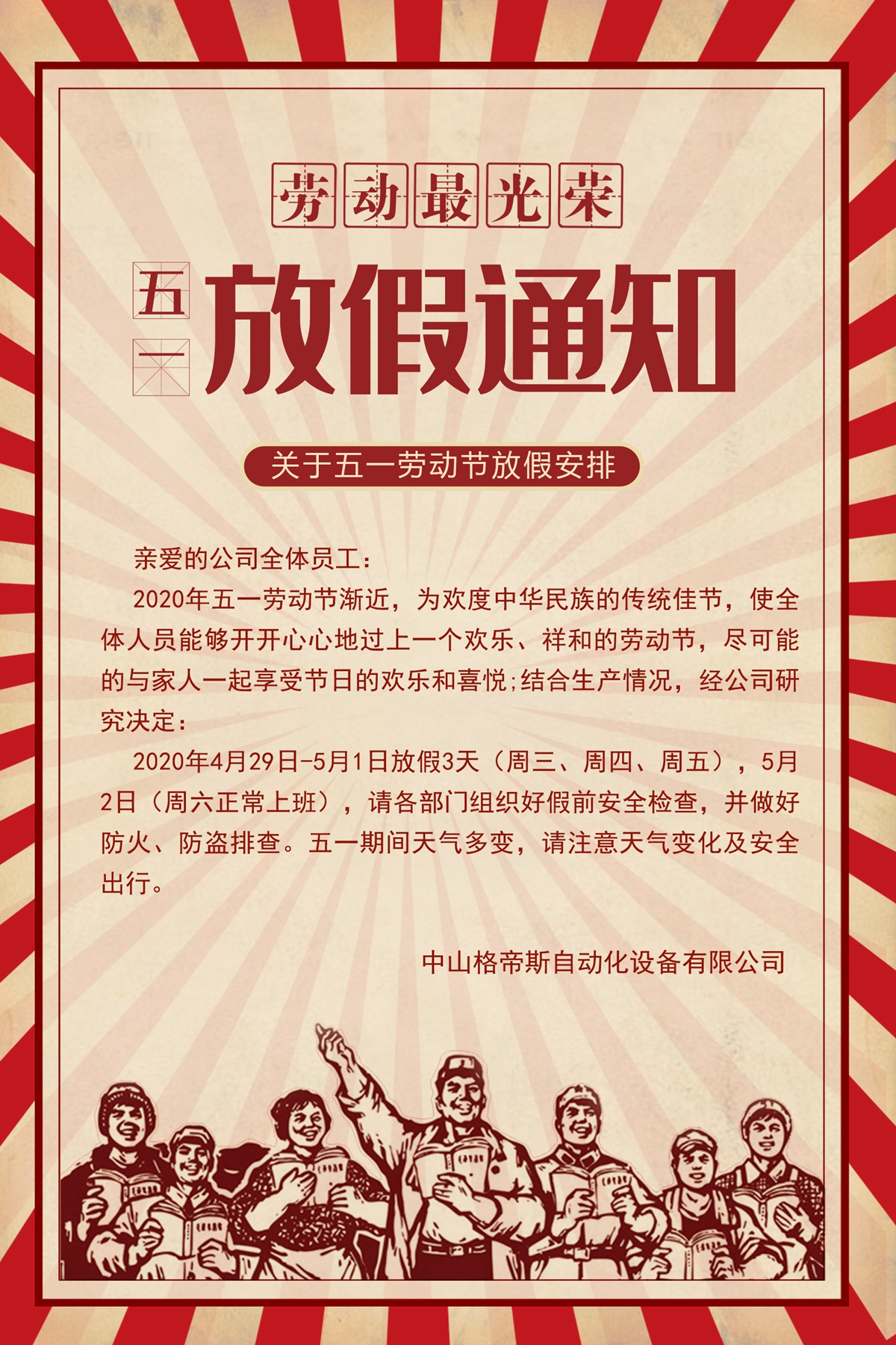 格帝斯自动点胶机关于2020年五一劳动节放假时间安排