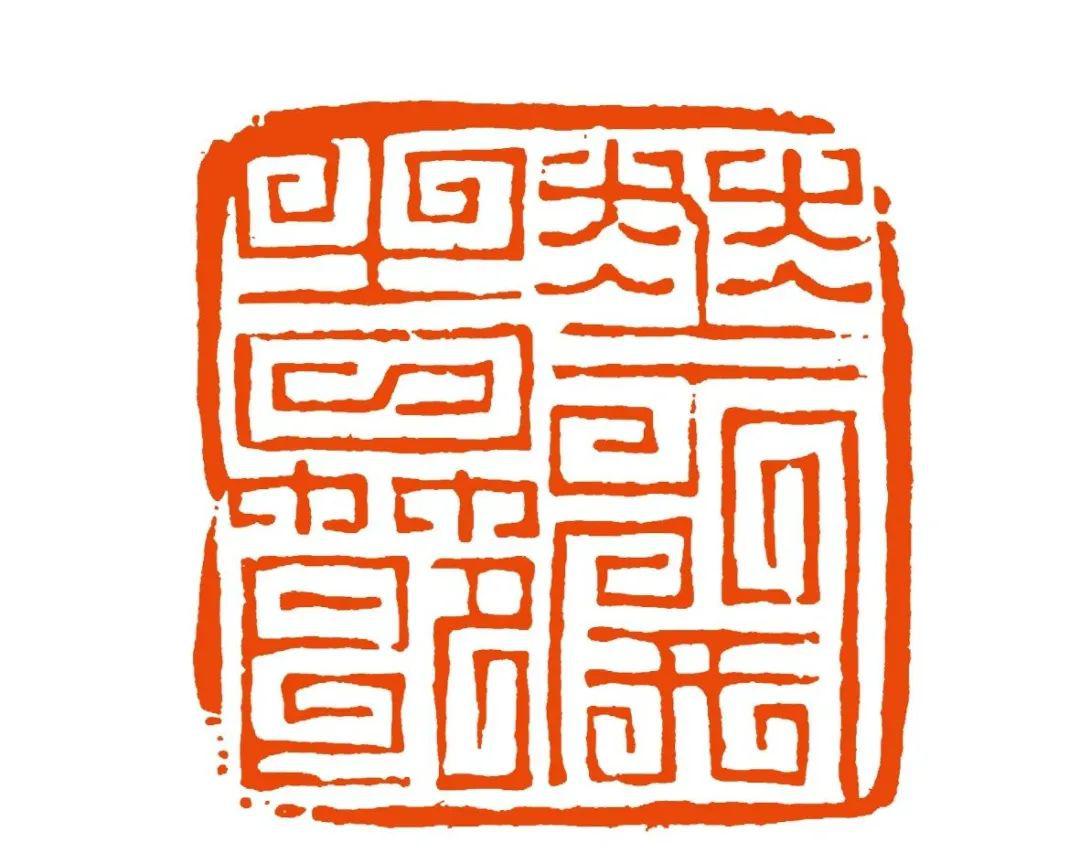 马子恺篆刻释文:花开时节王军篆刻释文:若你安好便是晴天王道义篆刻