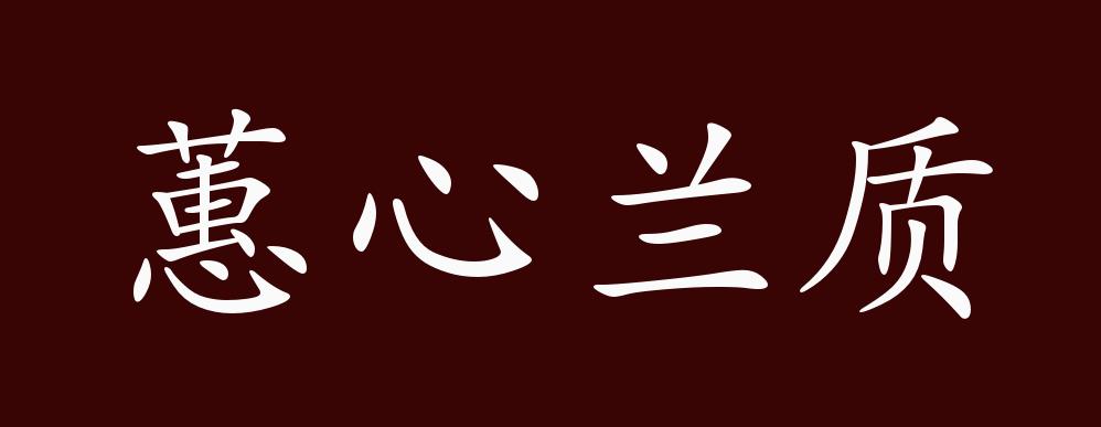 蕙心兰质的出处,释义,典故,近反义词及例句用法 - 成语知识