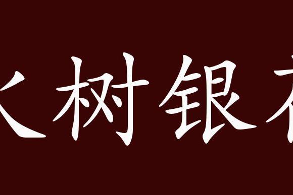 原创 火树银花的出处,释义,典故,近反义词及例句用法   成语知识