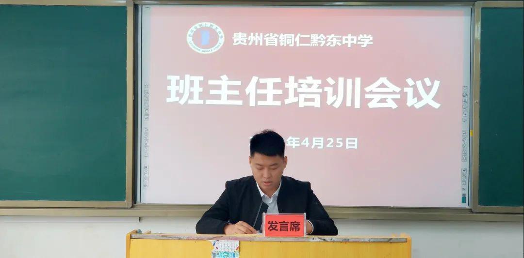黔东中学扬帆起航着力打造一支强有力的班主任队伍