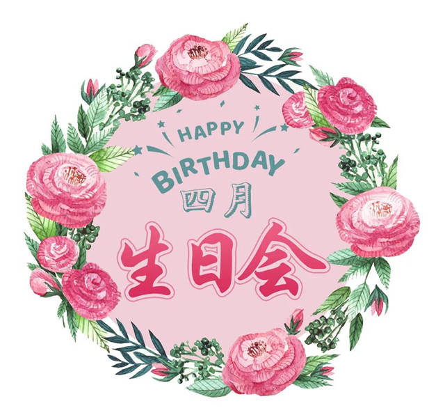 燕达养老四月生日会相亲相爱一家人