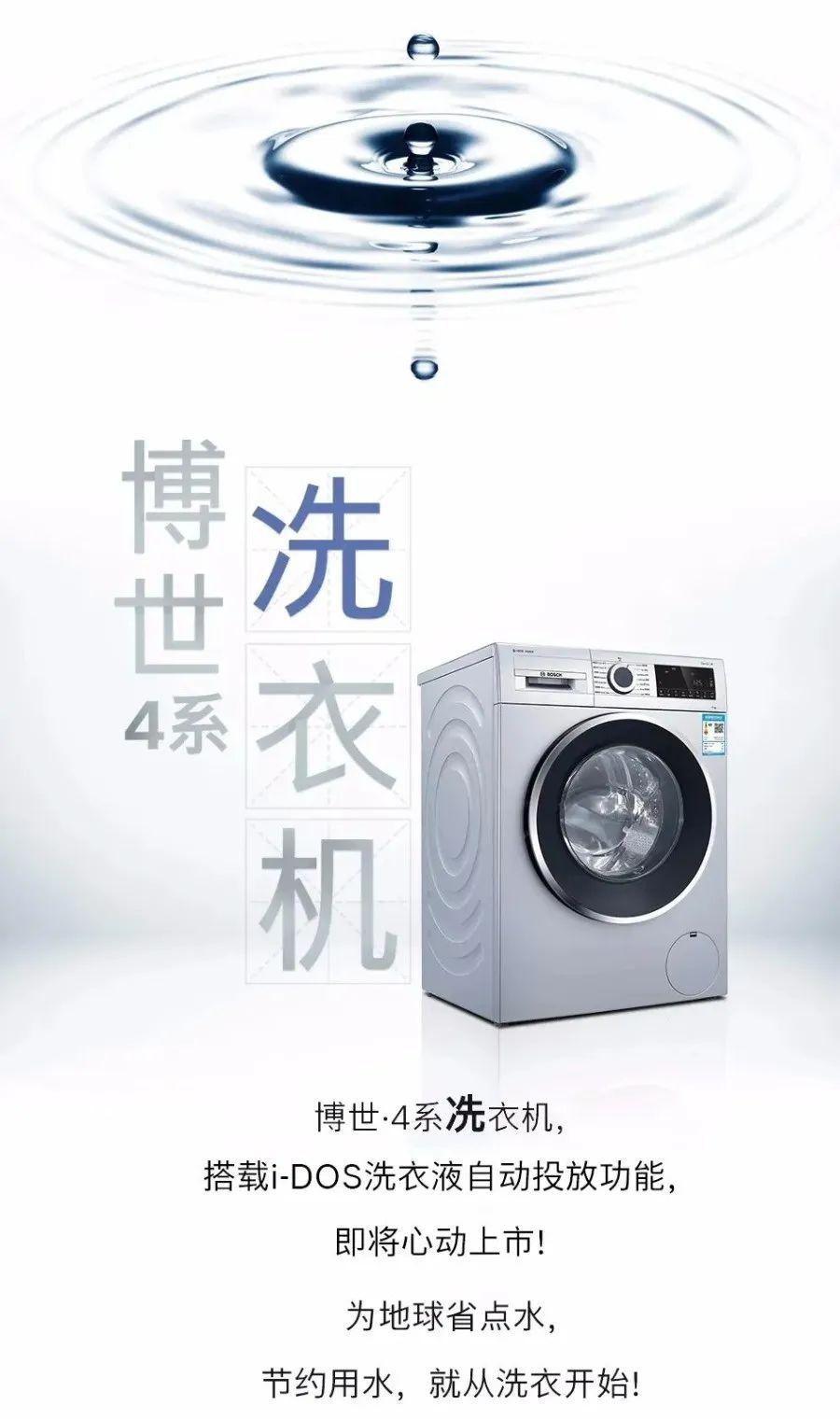 博世生活记│节水小能手,居家洗衣好伙伴_广告