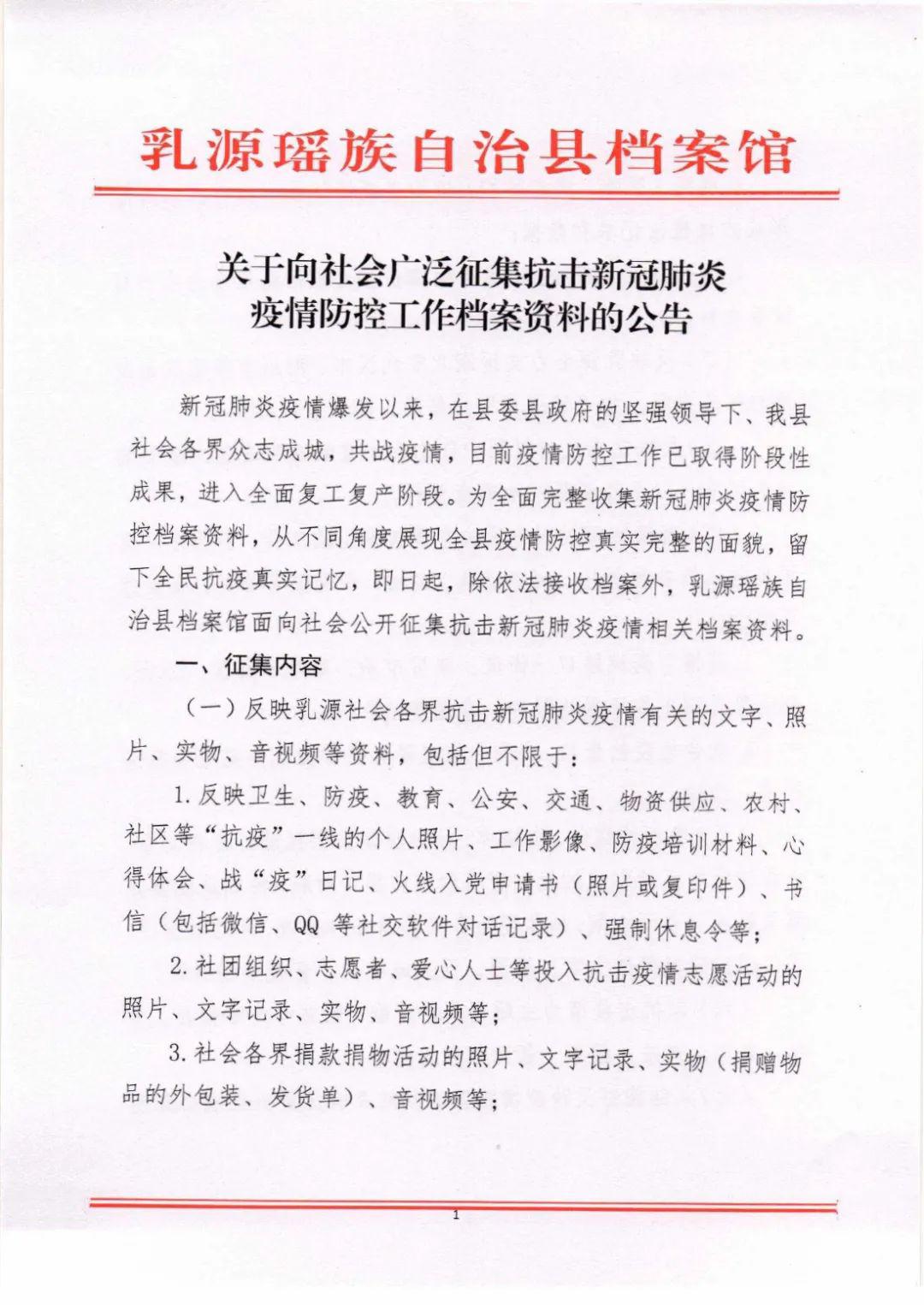 乳源瑶族自治县档案馆关于向社会广泛征集抗击新冠肺炎疫情防控工作