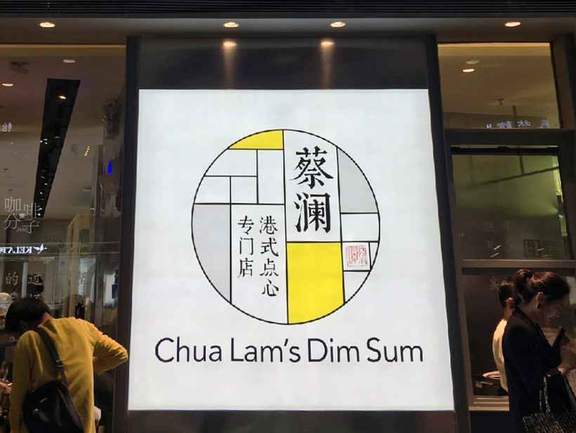 美食家蔡澜先生的港式点心专门店