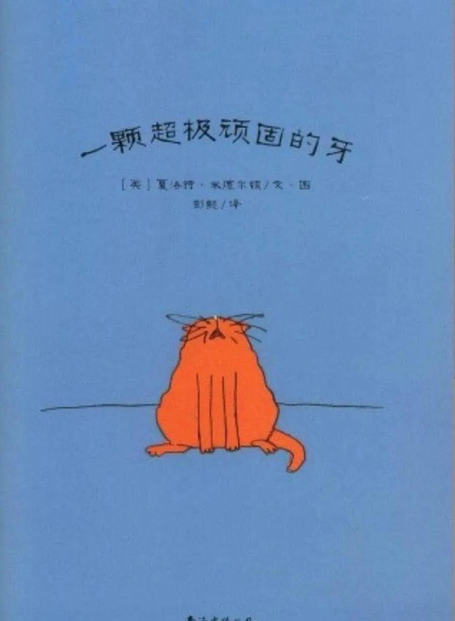 有声天籁绘本一颗超级顽固的牙