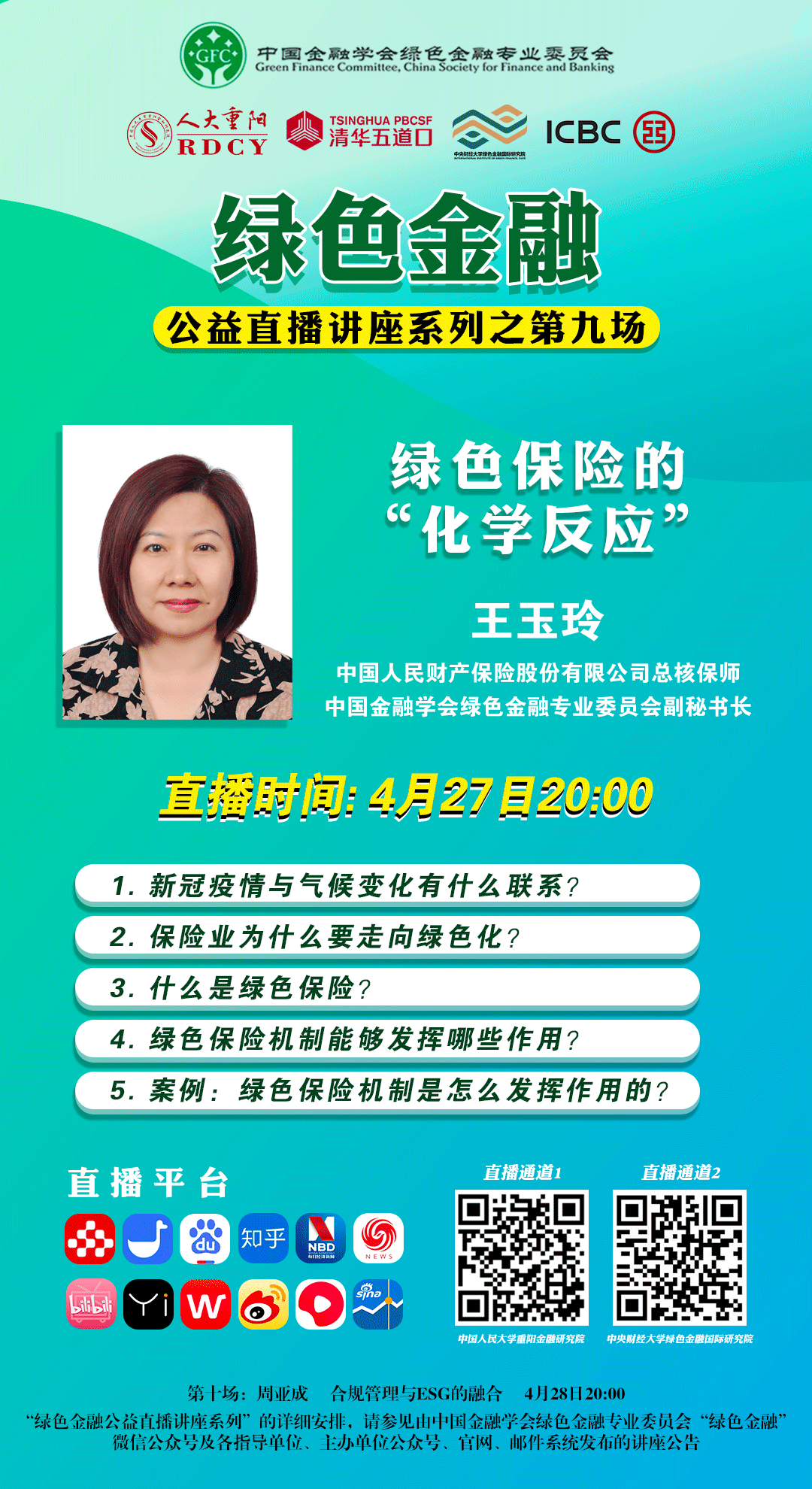 第九场绿色保险的"化学反应"专家简介:王玉玲,中国人民财产保险股份