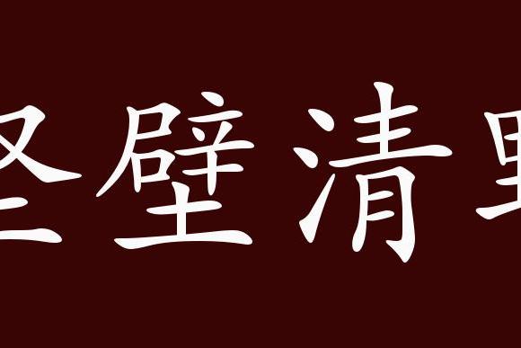 原创 坚壁清野的出处,释义,典故,近反义词及例句用法   成语知识