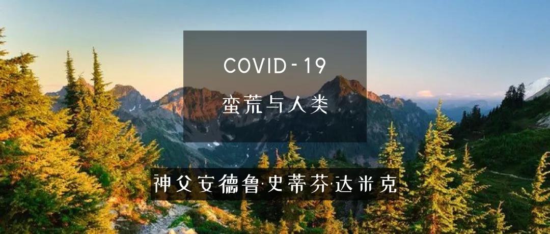 「covid-19 蛮荒与人类」安德鲁神父谈新冠病毒