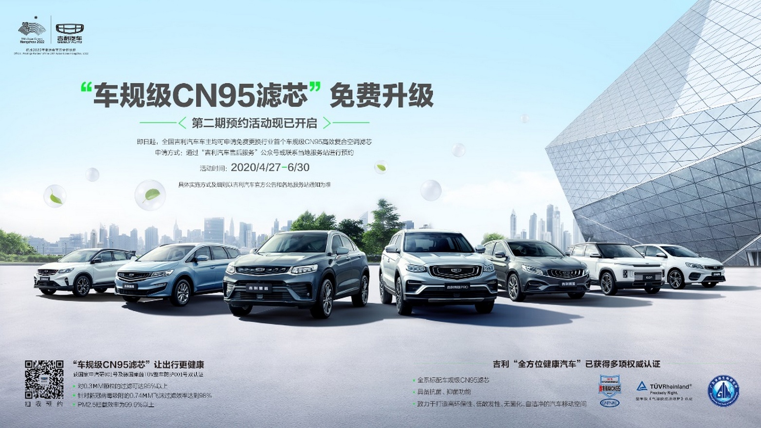 吉利汽车第二轮"车规级cn95滤芯"免费升级活动正式开启