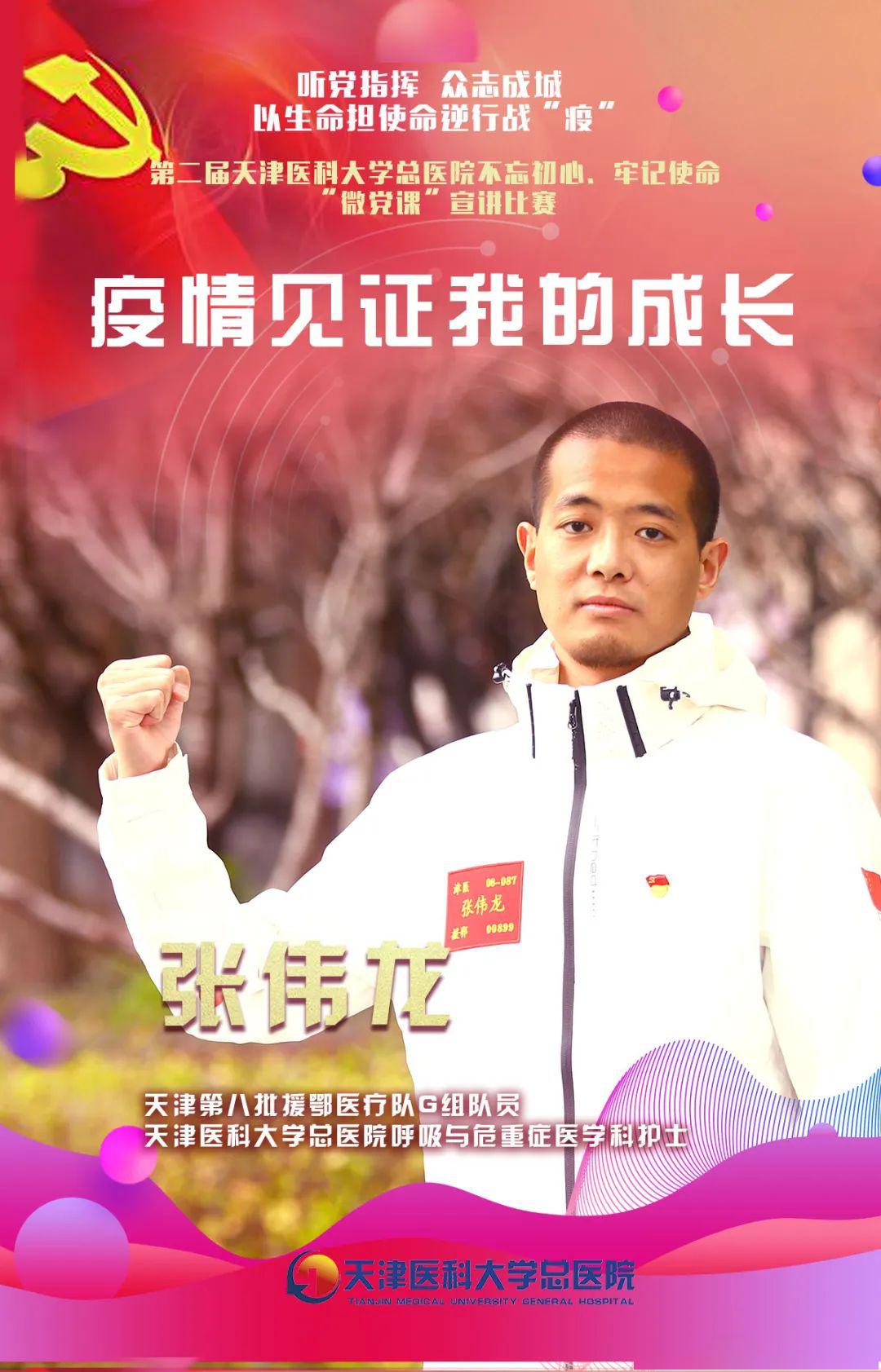 微党课张伟龙疫情见证我的成长不忘初心牢记使命第二届微党课线上宣讲