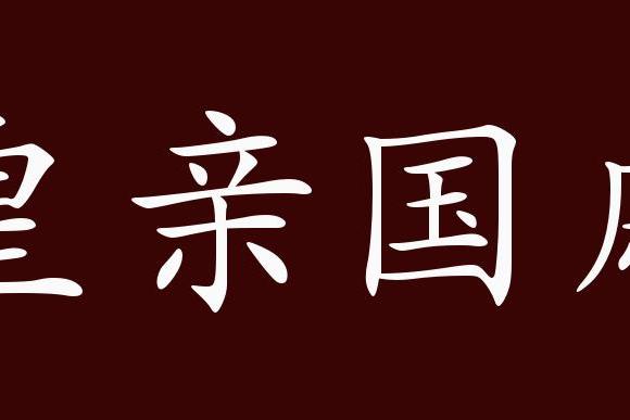 原创 皇亲国戚的出处,释义,典故,近反义词及例句用法 成语知识