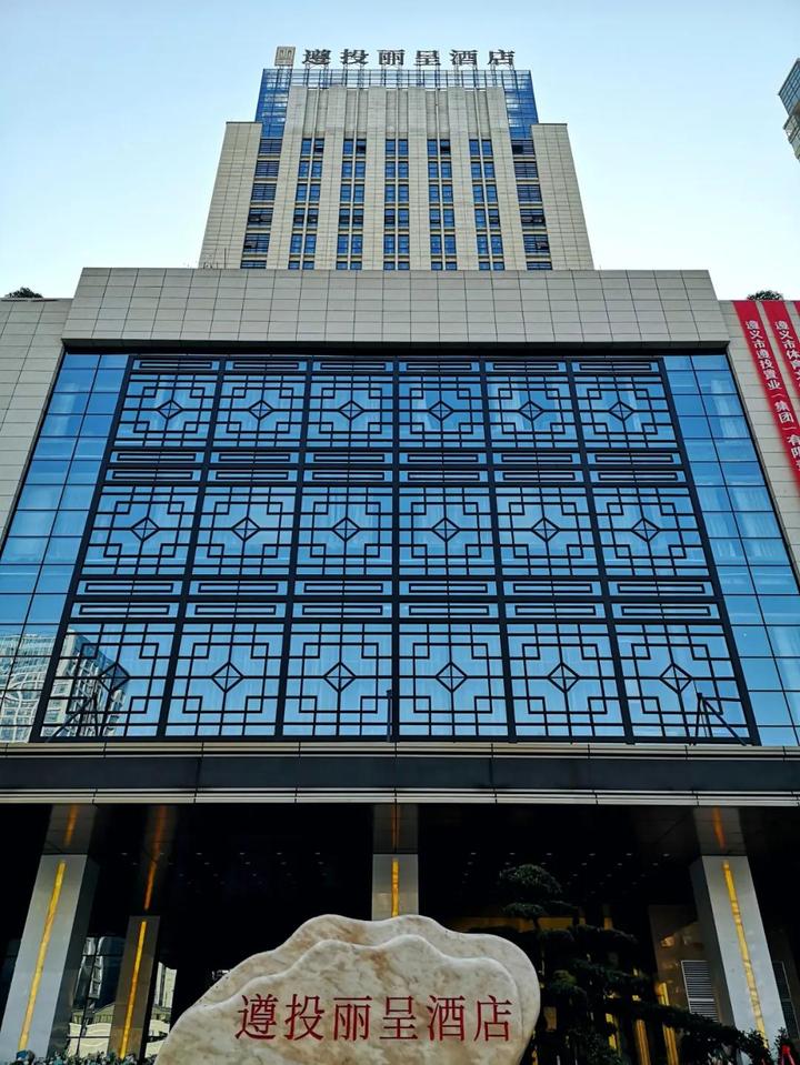 遵投丽呈酒店|初次见面,请多关照!_遵义市