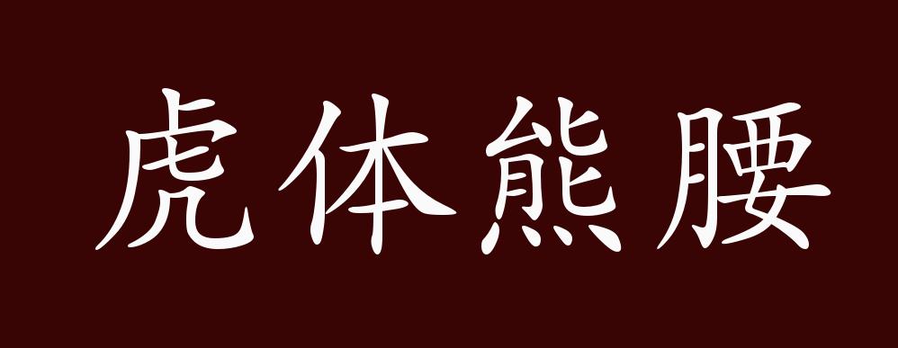 虎体熊腰的出处,释义,典故,近反义词及例句用法 - 成语知识_孙武子