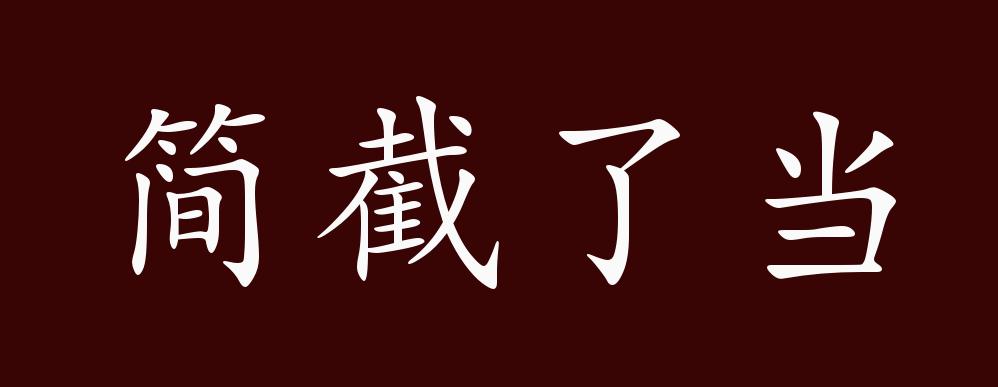 简截了当的出处,释义,典故,近反义词及例句用法 - 成语知识_直截了当