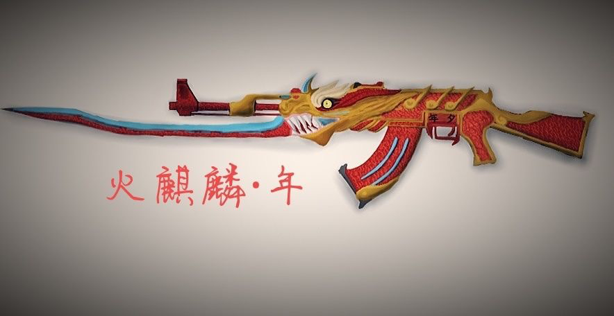 ak47常胜将军和火麒麟图片