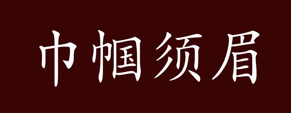 巾帼须眉的出处释义典故近反义词及例句用法成语知识