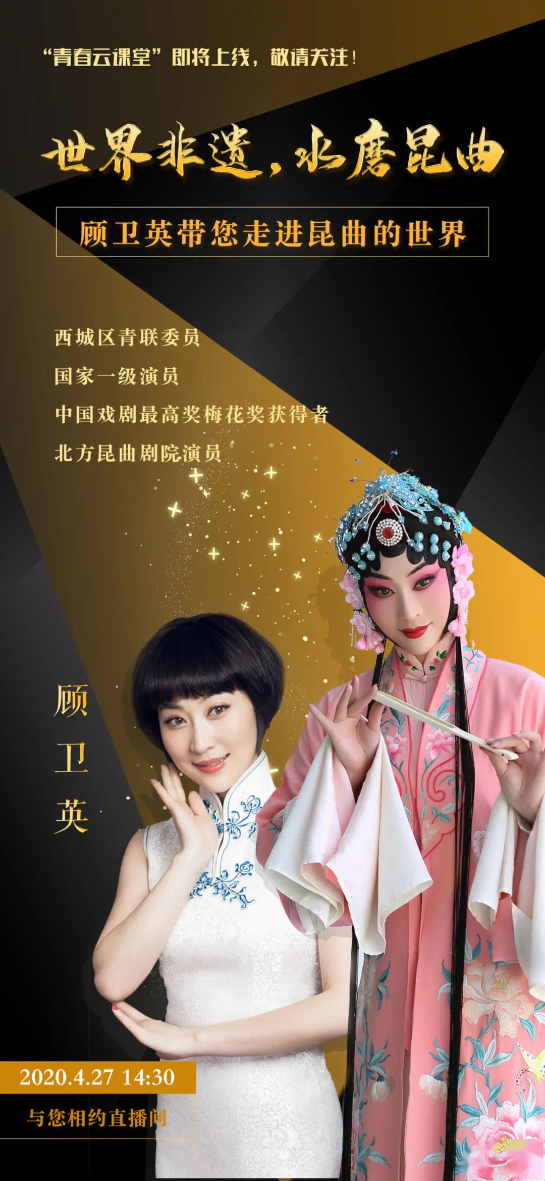 青春云课堂明天1430分西城昆曲名家与您相约直播间