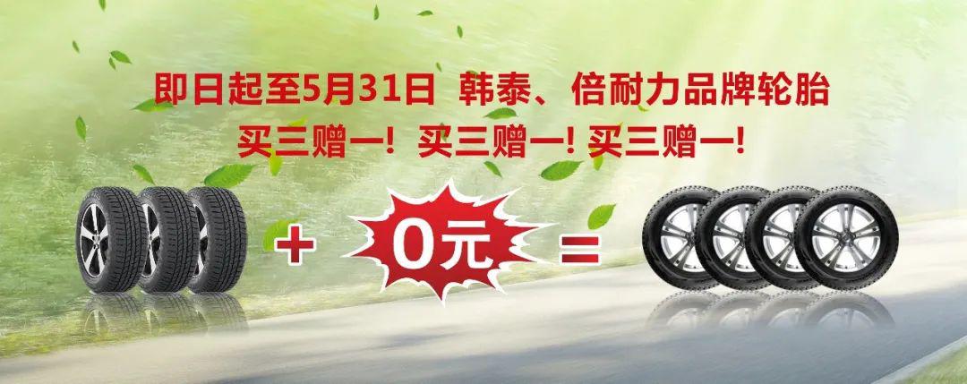 3 0=4,指定品牌轮胎买三赠一!_搜狐汽车_搜狐网