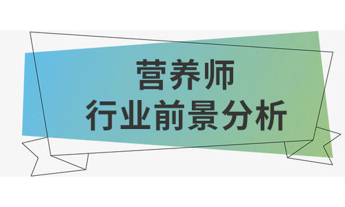 營養師學生就業行業前景薪水分析