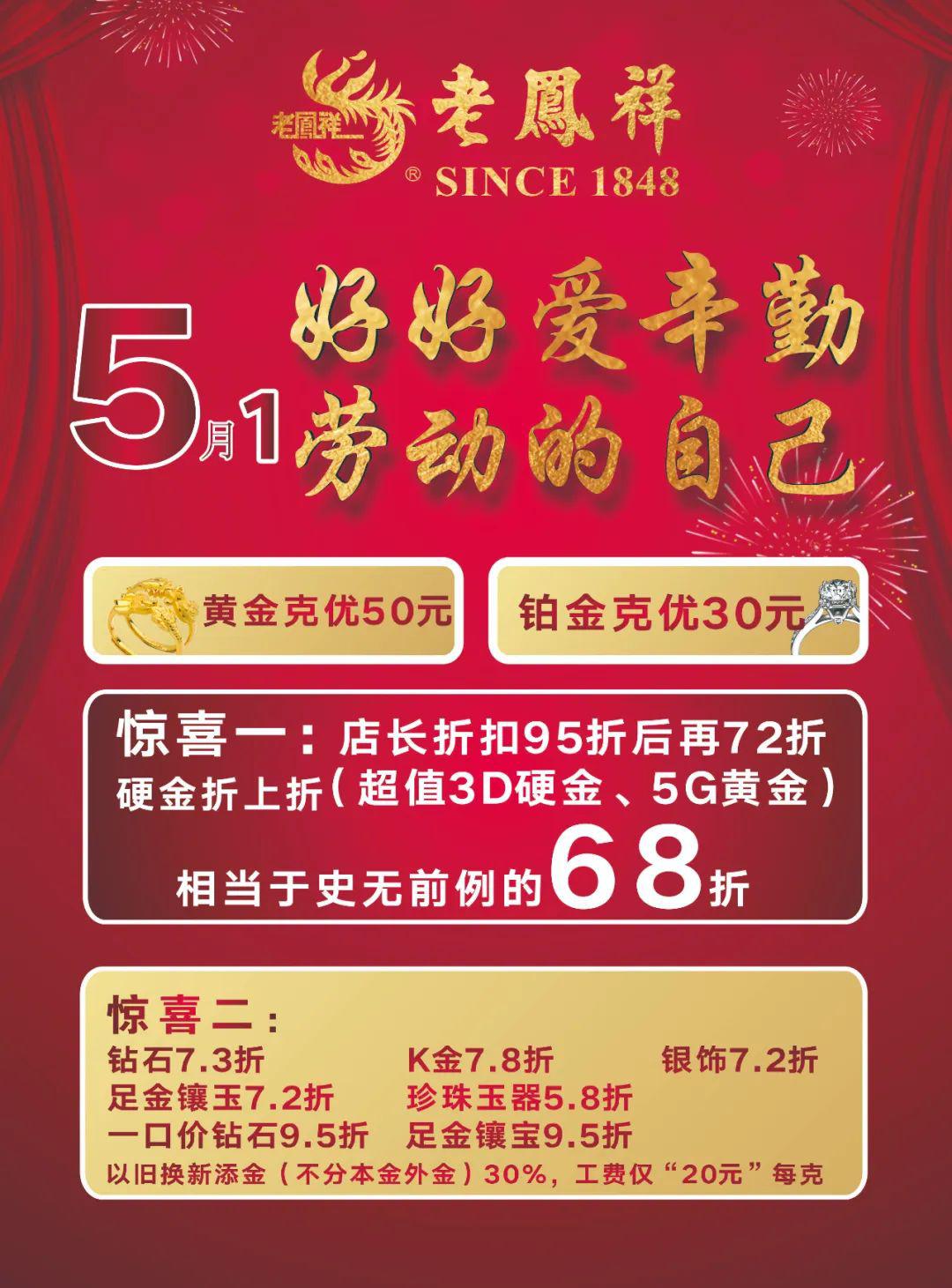 【限时钜惠,好礼相伴】老凤祥五一大放价!_活动