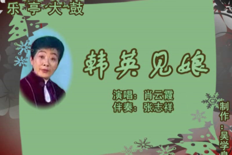 乐亭大鼓韩英见娘4肖云霞