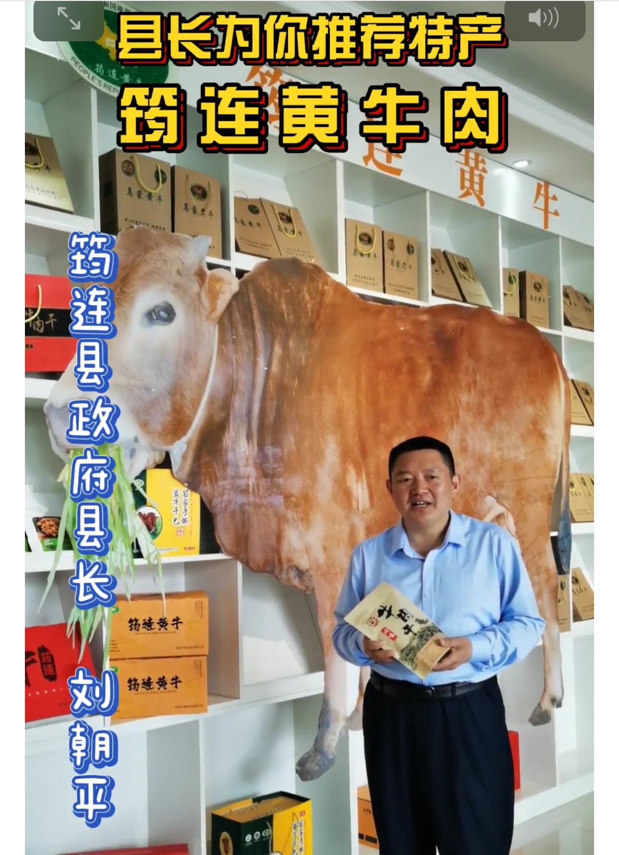 筠连县长刘朝平变身网红为地方优质土特产品代言
