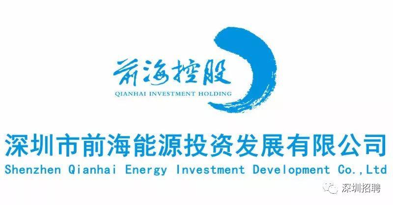 深圳前海能源 月招贤纳士
