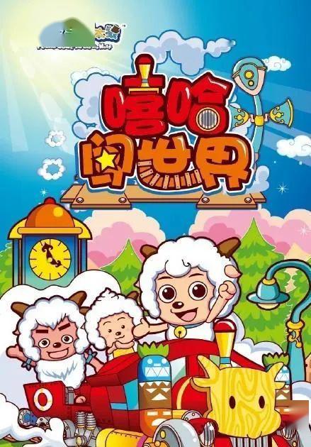 喜羊羊与灰太狼之嘻哈闯世界上线啦别眨眼更多精彩尽在sctv7