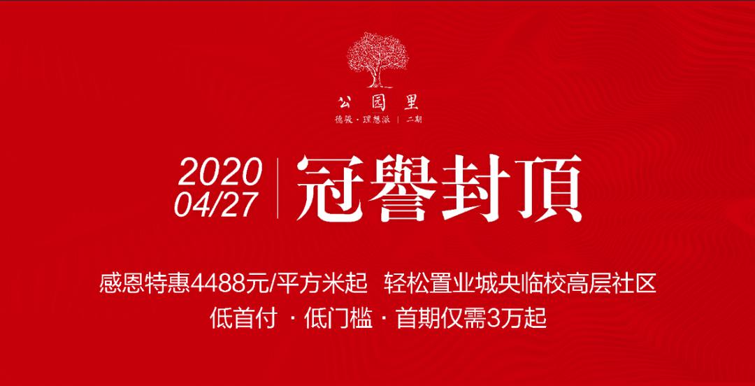 168祈愿每一位业主喜乐安康,幸福栖居隆重的封顶仪式德骏·理想派冠誉