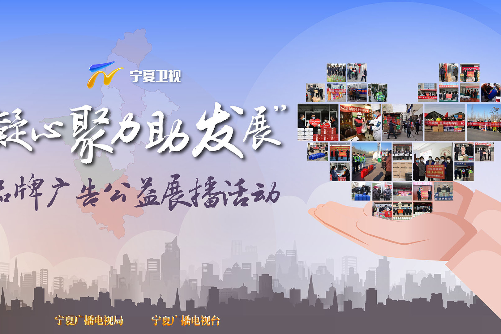 宁夏卫视"凝心聚力助发展"品牌广告公益展播活动即日开启