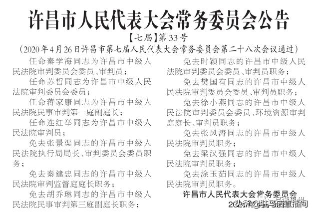 任免刚刚许昌市人大常委会通过一批人事任免涉及多个部门主要领导