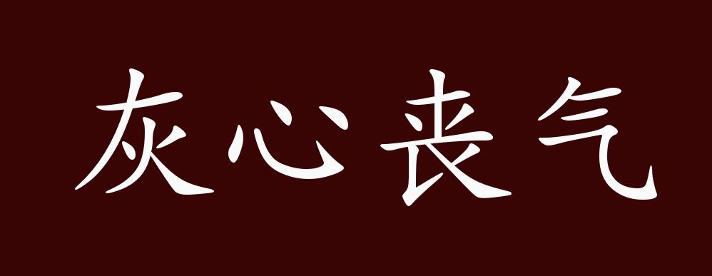 灰心丧气的出处释义典故近反义词及例句用法成语知识