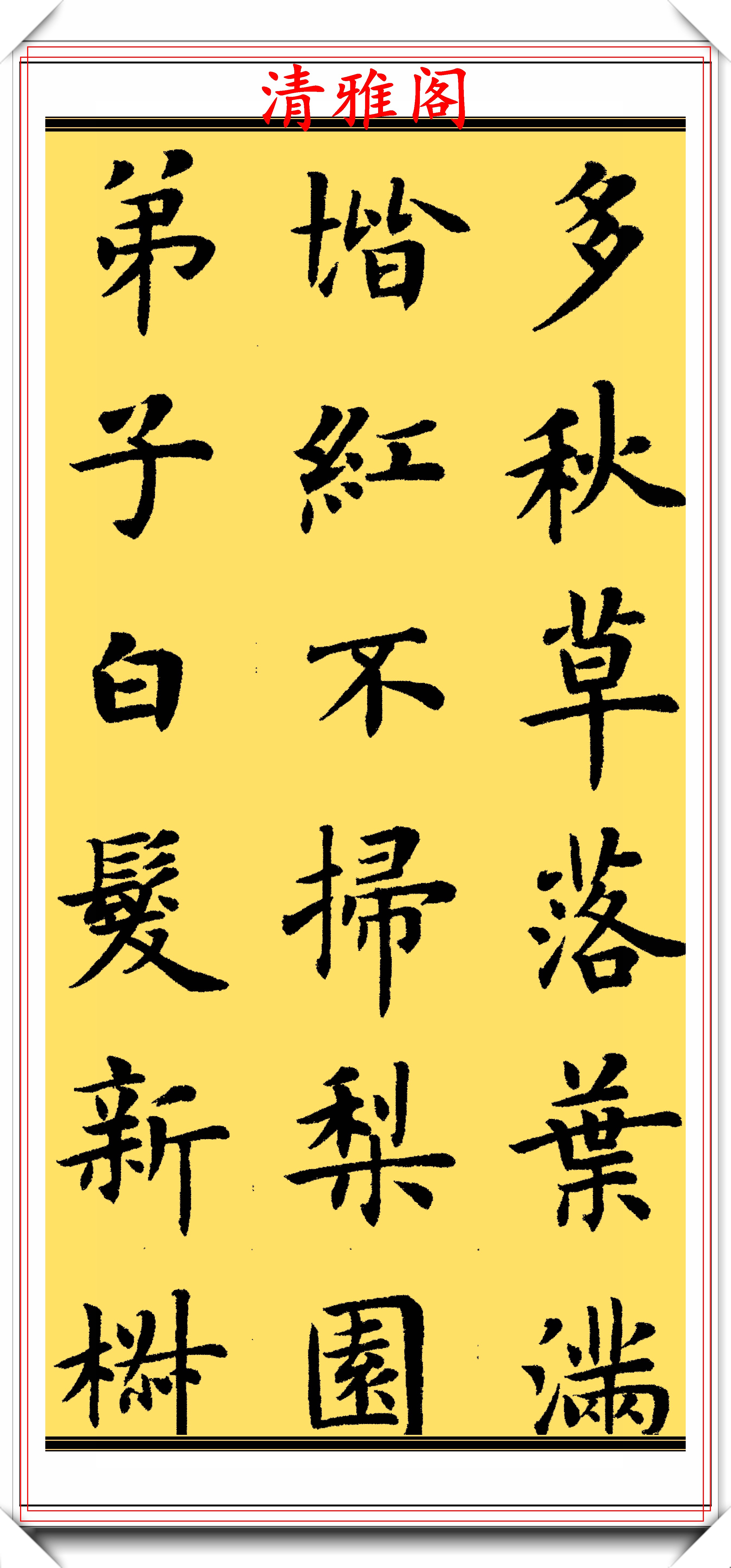 中書協著名書法家盧中南,楷書《長恨歌》欣賞,筆法秀勁清逸,贊