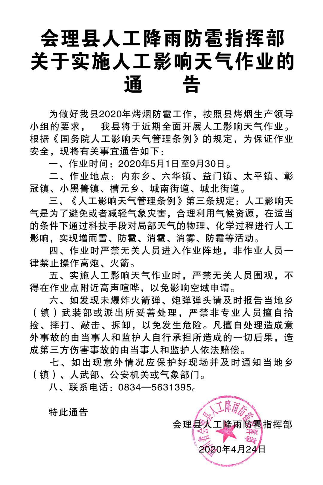 会理县人工降雨防雹指挥部关于实施人工影响天气作业的通告