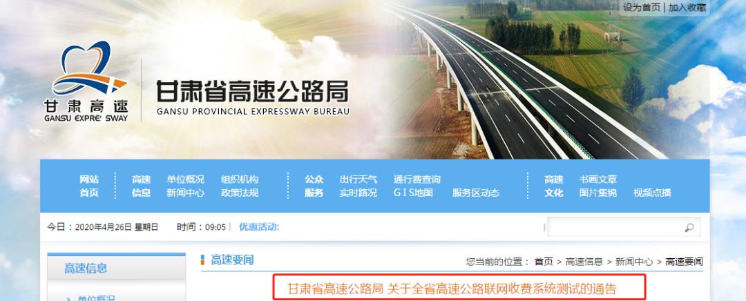 的变化开始实行自2020年4月25日零时起甘肃省高速公路局下发最新通告