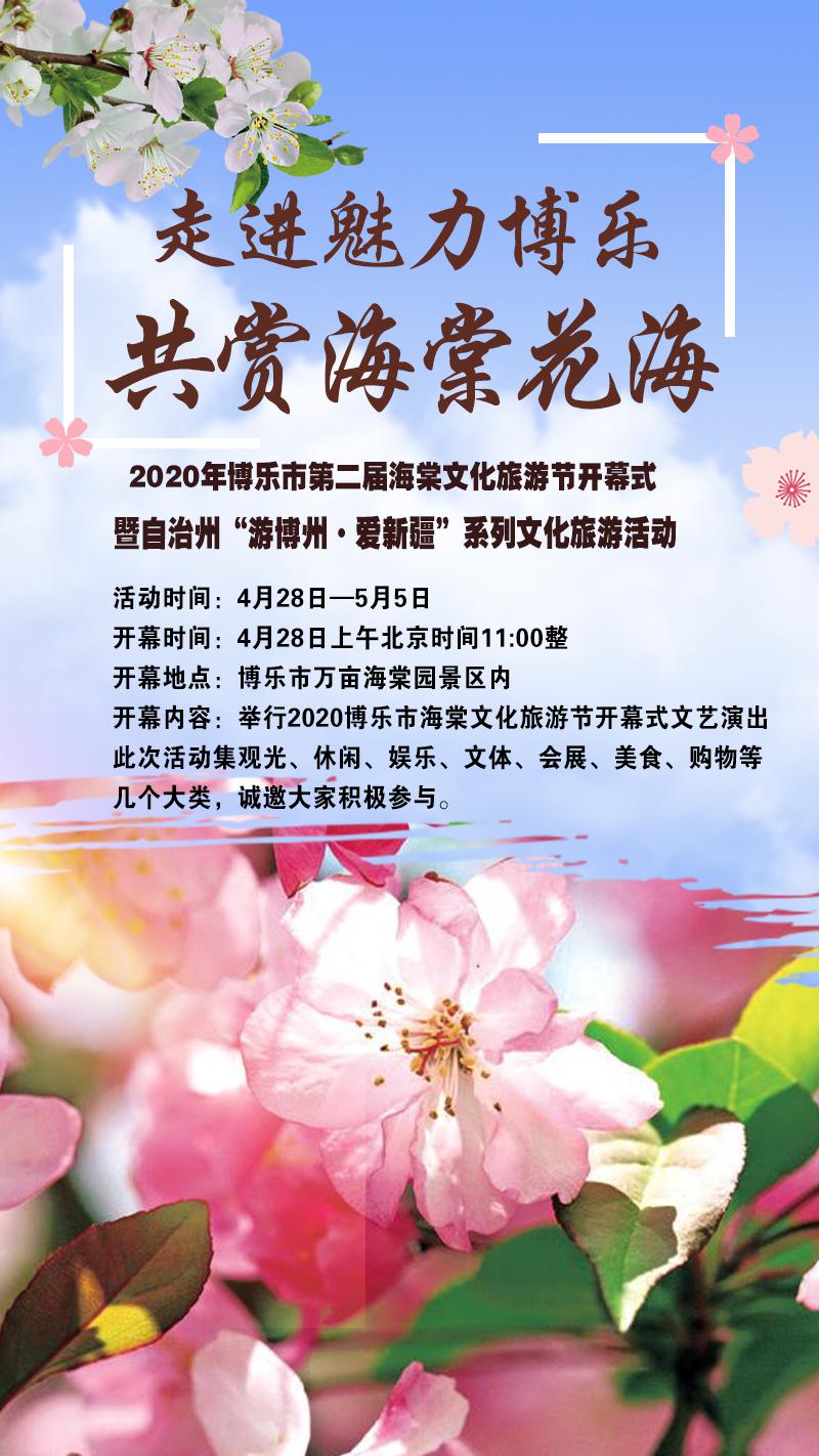 博乐市第二届海棠文化旅游节提前剧透赶紧来围观