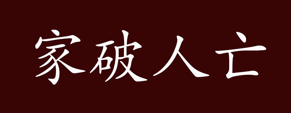 原創家破人亡的出處釋義典故近反義詞及例句用法成語知識