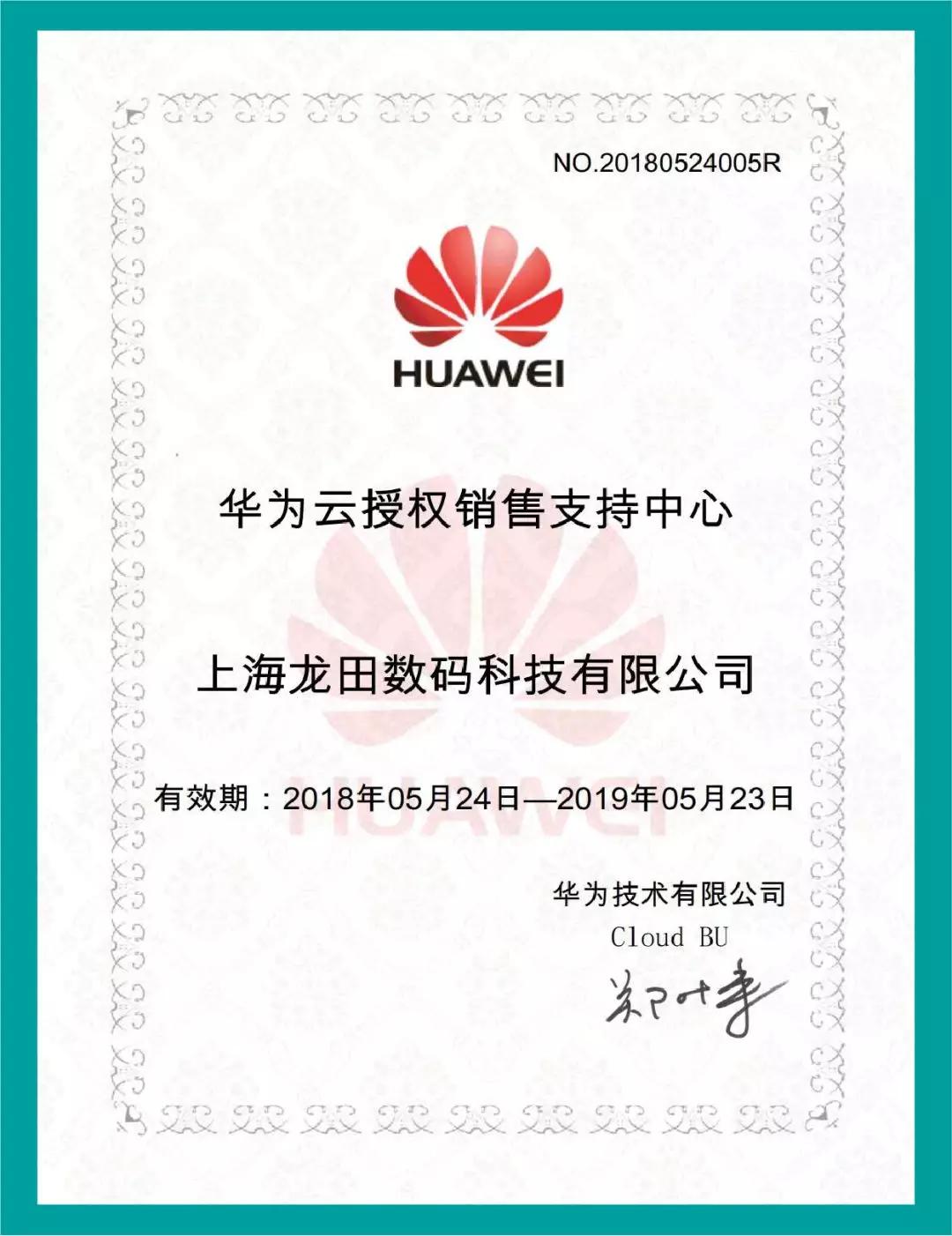龙田科技获华为授权建立华为云授权销售支持中心