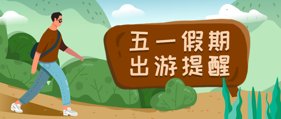 五一劳动节将近文化和旅游部发布五一出游提醒