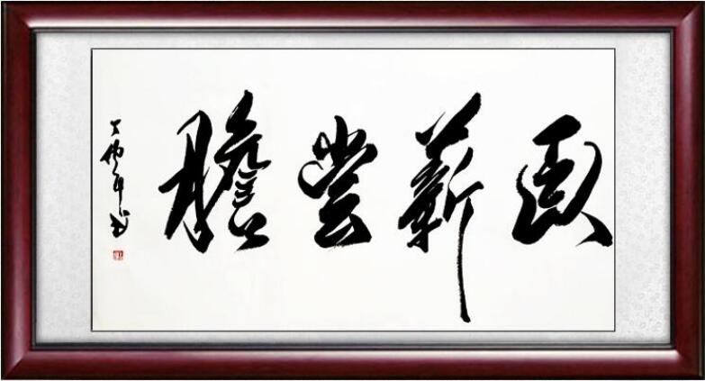 中华人民共和国文化部高级书法家丁伟先生简介