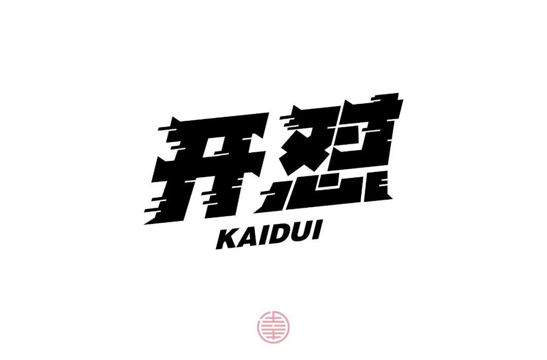 字体帮第1524篇开怼明日命题舔狗