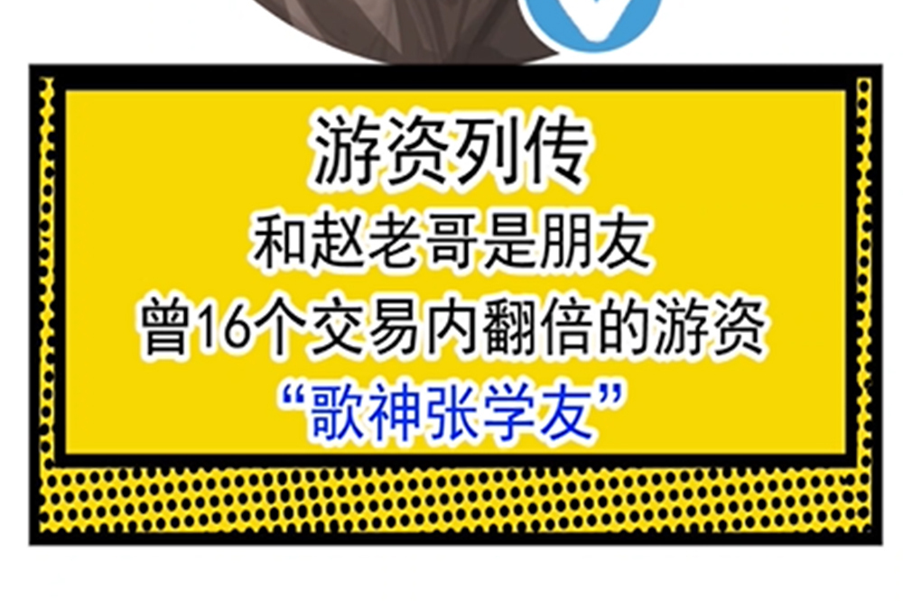和赵老哥是朋友 曾16个交易内翻倍的游资 "歌神张学友"