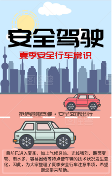 天气逐渐炎热普及安全行车常识