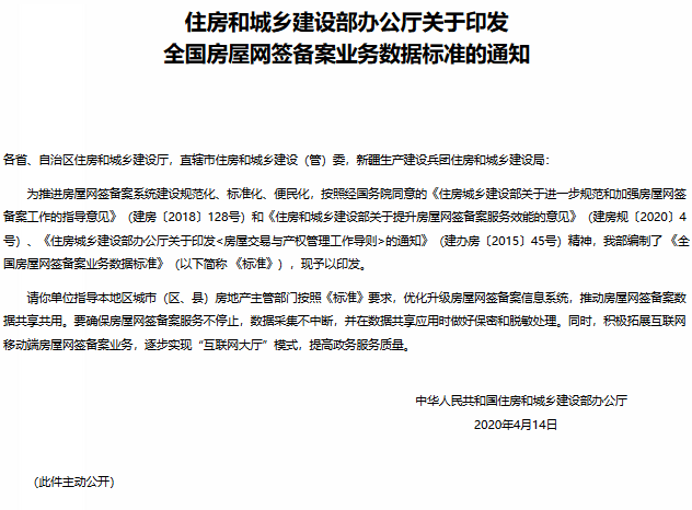 全國房屋網籤備案業務數據標準正式發佈對樓市有何影響