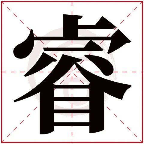 睿五行屬什麼:金睿字的起名筆畫數:14睿的繁體字:叡睿字的拼音:rui